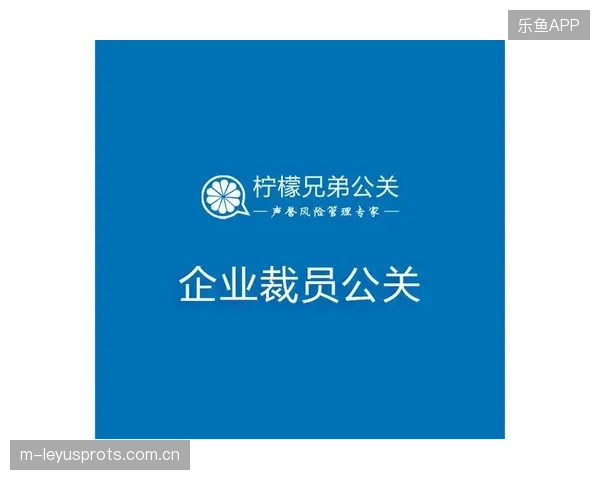 裁员优化带来短期舆论冲击需公关处理