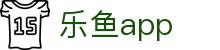 乐鱼官网-乐鱼APP官方下载|乐鱼体育平台
